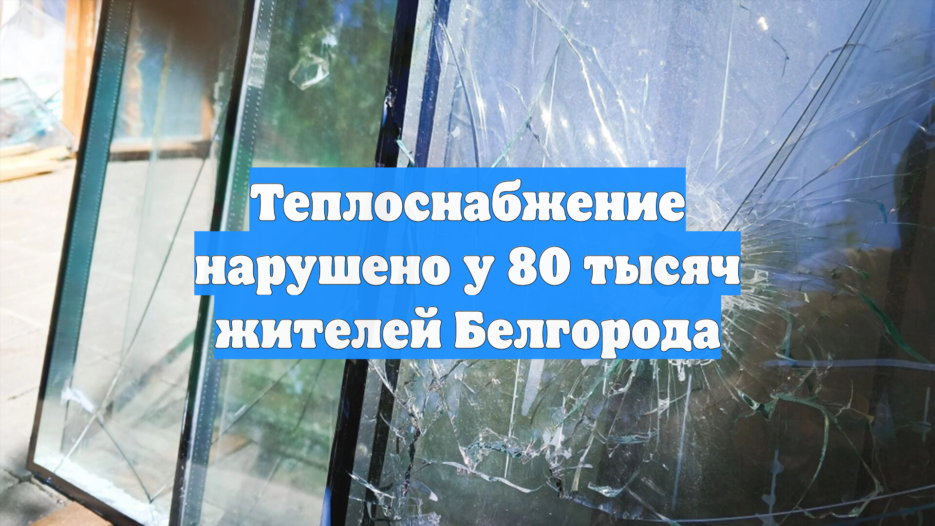 Теплоснабжение нарушено у 80 тысяч жителей Белгорода смотреть онлайн
