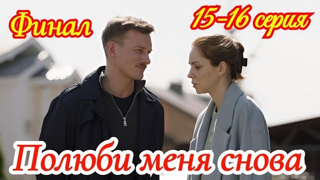 Полюби меня снова Финал 15-16 серия анонс