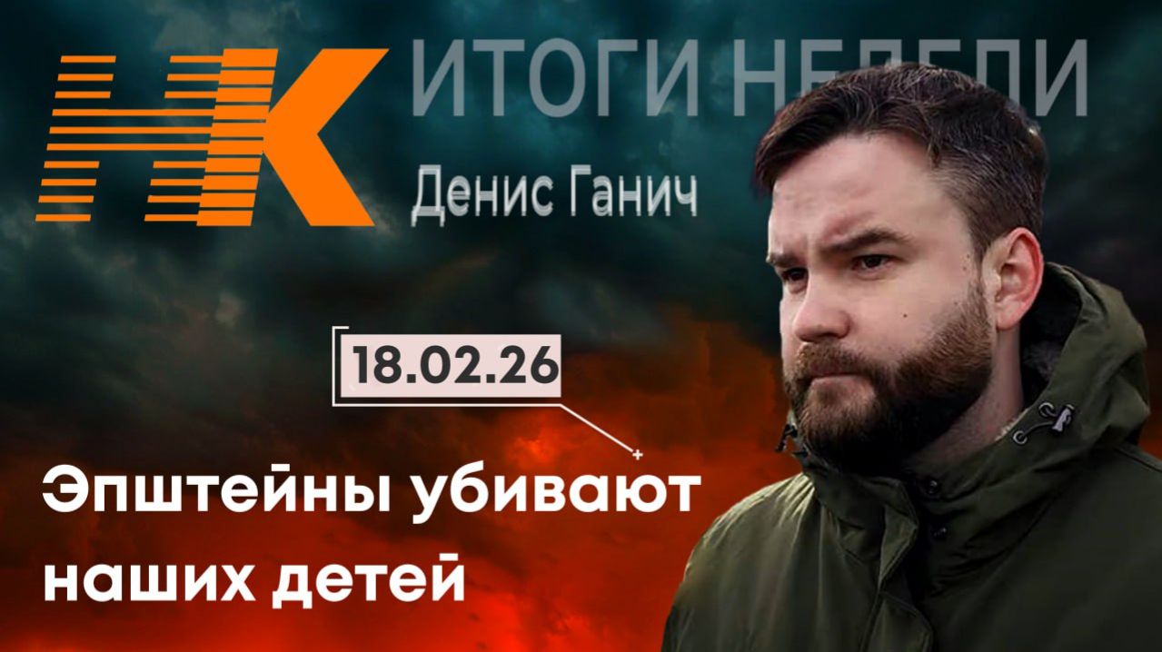 Итоги недели: Эпштейны убивают наших детей