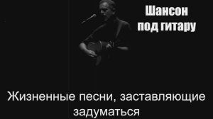 Шансон под гитару|Жизненные песни, заставляющие задуматься|Русский шансон