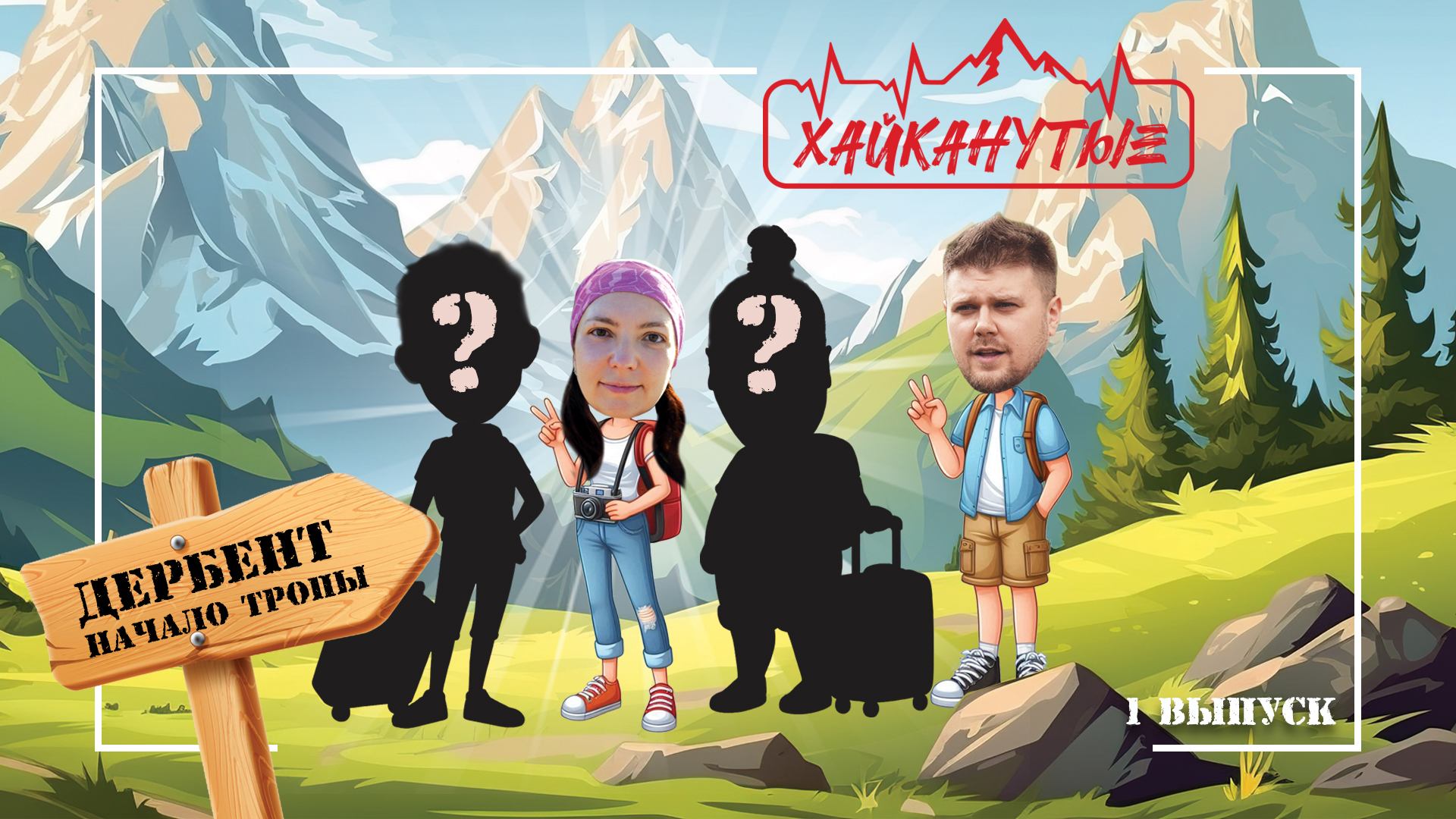 Хайканутые | 1 серия | «ДЕРБЕНТ. НАЧАЛО ТРОПЫ» смотреть онлайн