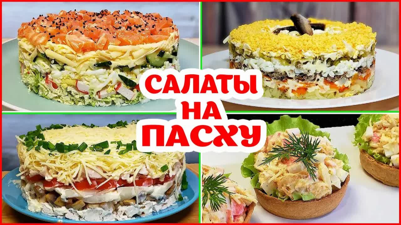 Топ 4 салата на Пасху! Легко, Вкусно и не дорого Удивляем всех Гостей!! смотреть онлайн