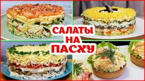 Топ 4 салата на Пасху! Легко, Вкусно и не дорого Удивляем всех Гостей!!