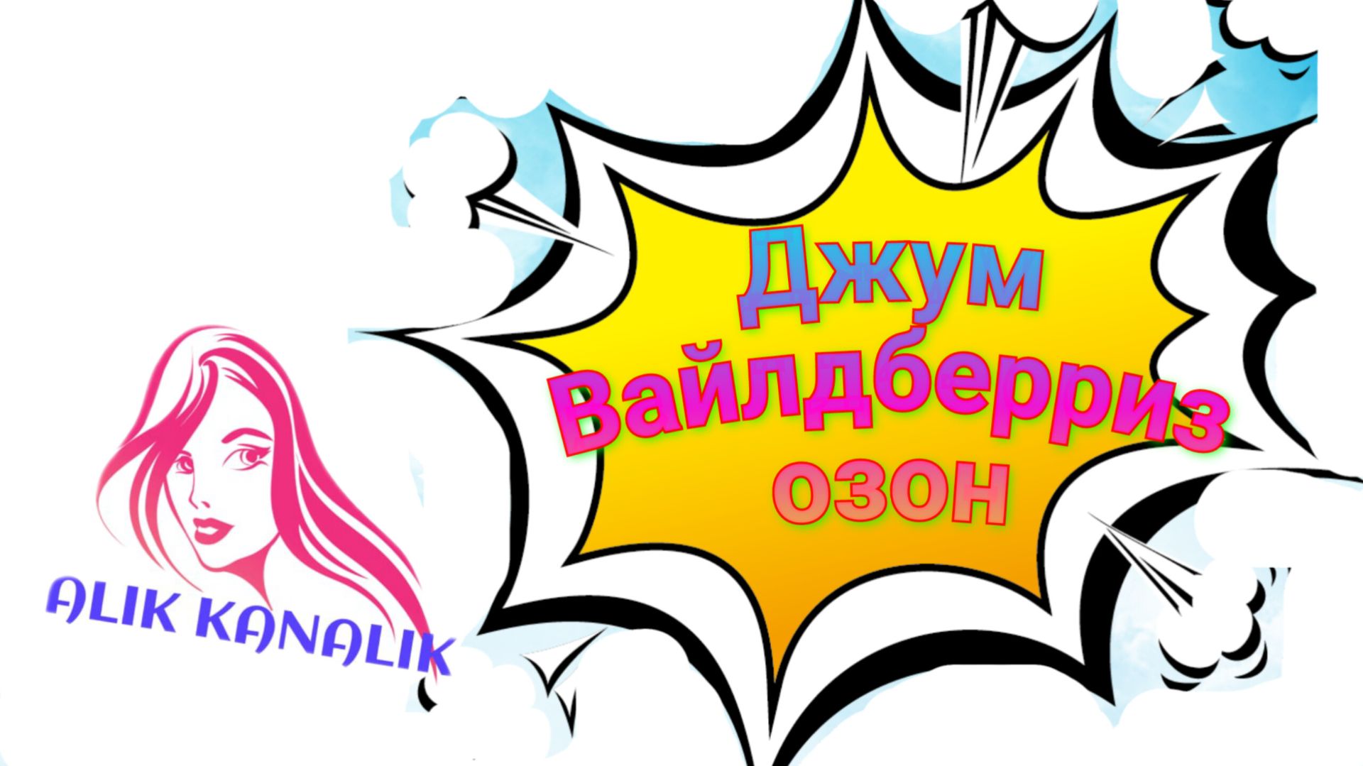 ОЧЕРЕДНОЙ ОБЗОР,МОИХ ПОКУПОК 🛍️ С ВАЙЛДБЕРРИЗ, ОЗОН, ЖДЁМ. МОЯ РАБОТА 🚧 смотреть онлайн