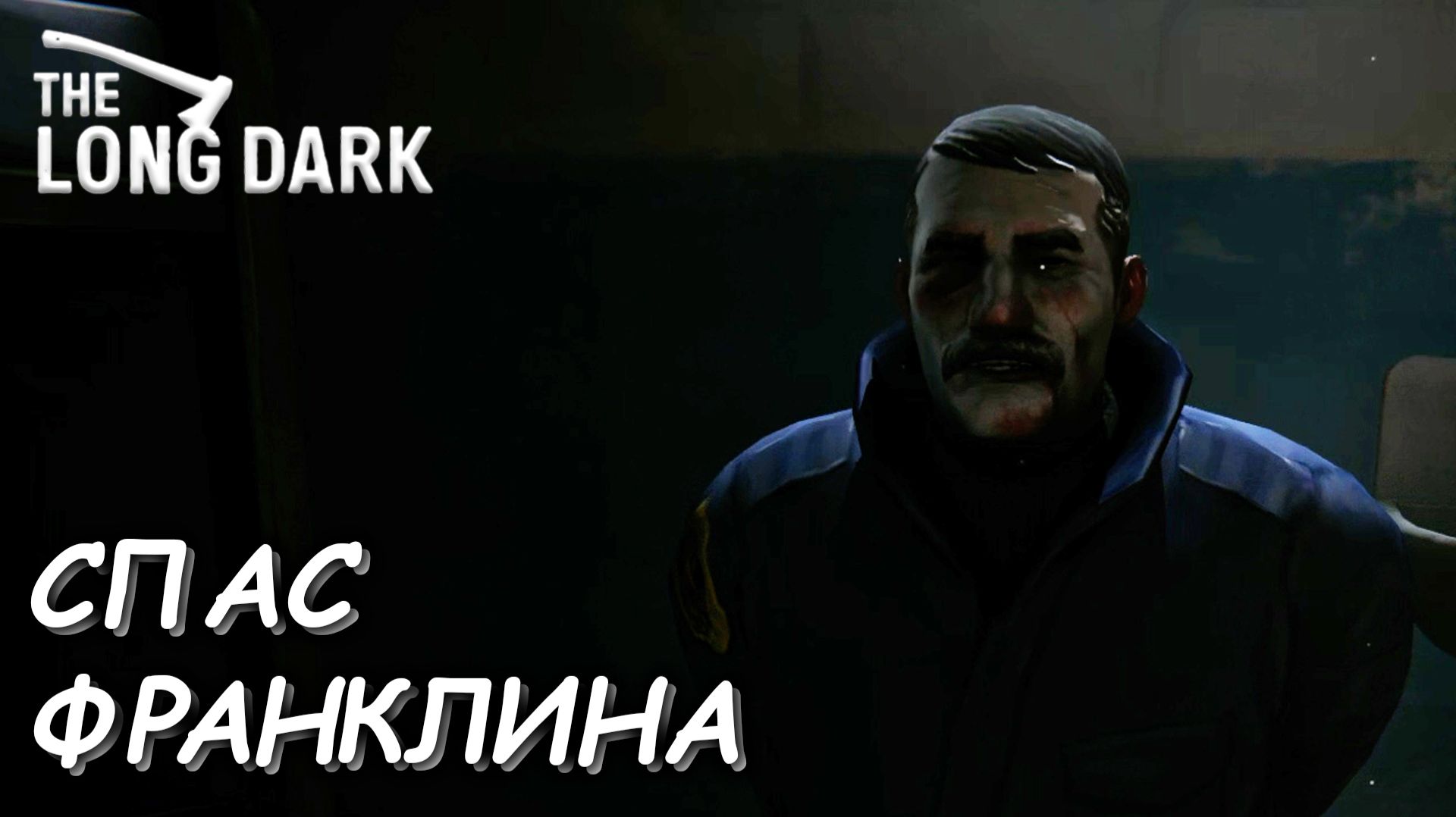 МЕДИКАМЕНТЫ ДЛЯ ФРАНКЛИНА ► ПРОХОЖДЕНИЕ THE LONG DARK #23 смотреть онлайн