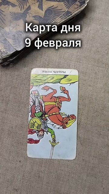 Карта дня 9 февраля смотреть онлайн