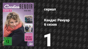 Кандис Ренуар 6 сезон 1 серия «Красота требует жертв» (сериал, 2018)