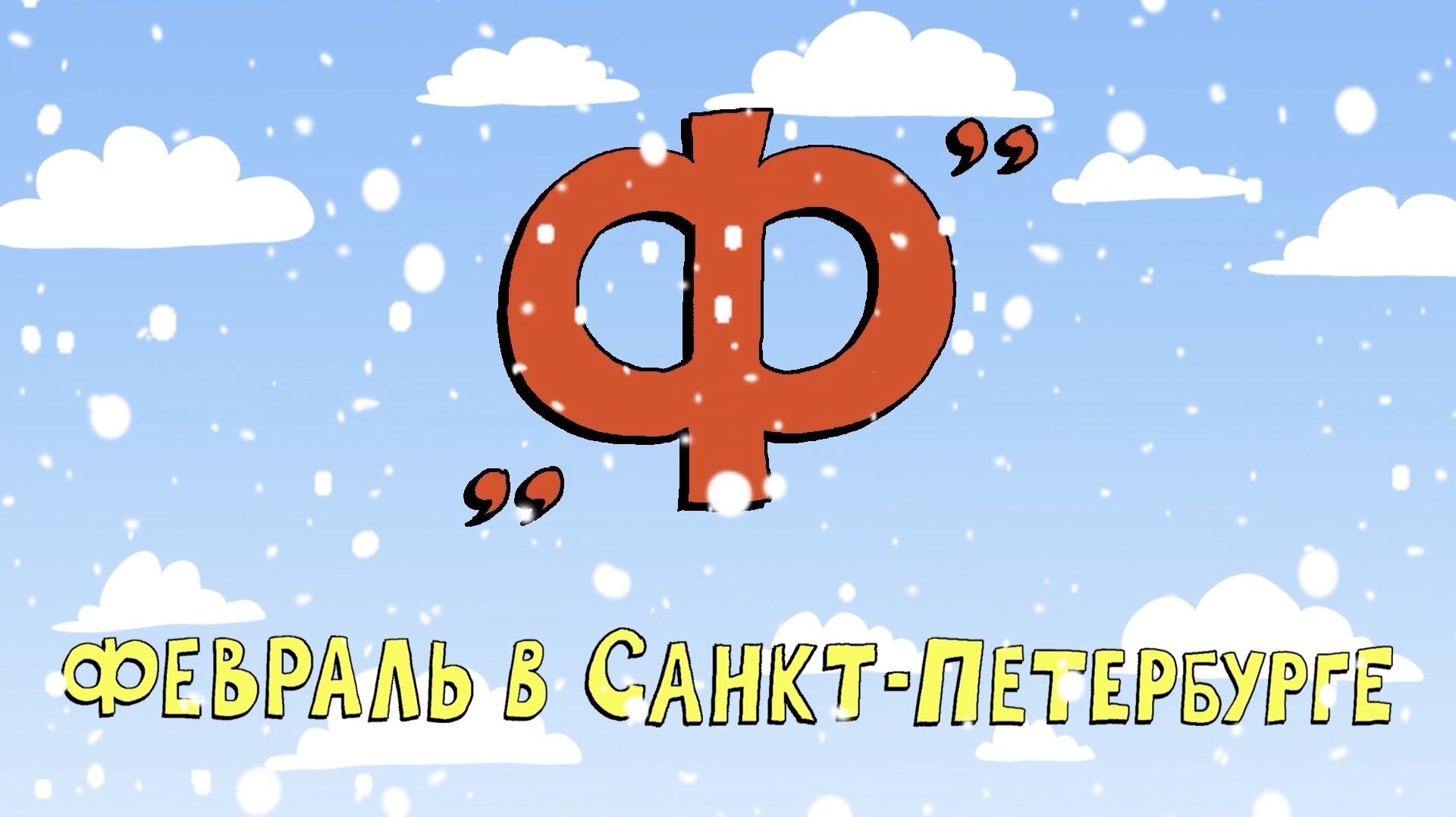 Азбука петербуржца. Февраль в Санкт-Петербурге смотреть онлайн