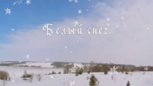 Белый снег. Стихи Людмилы Ураевой, А капелла Вера Пенькова. Клип: Дмитрий Шлапак