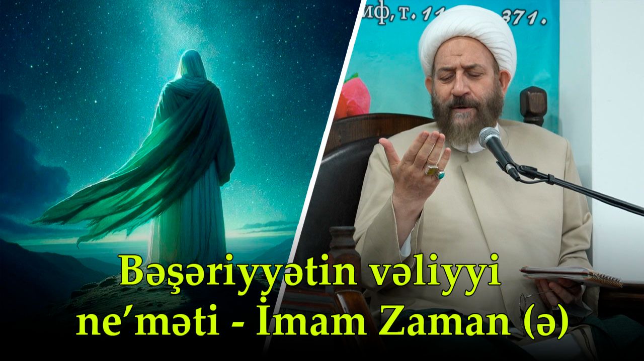 Bəşəriyyətin vəliyyi ne’məti - İmam Zaman (ə). Ayətullah Foruği Ağa. 05.02.2026 смотреть онлайн
