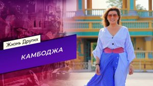 Камбоджа. Часть 1. Жизнь других. Выпуск от 08.02.2026