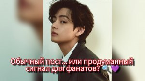 Январский код Ким Тэхёна: пост, который заметил весь фандом 🔍💜