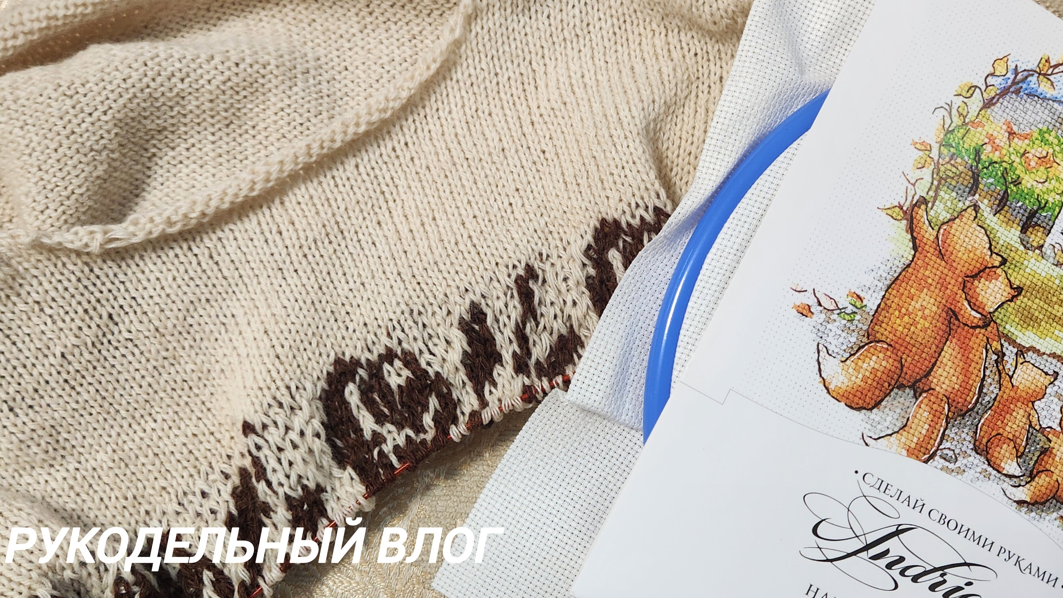 Влог 22026. Первая неделя февраля. Продвигаю процессы. Новая вышивка.