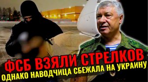 ПОЙМАЛИ КИЛЛЕРОВ покушавшихся на жизнь генерала Алексеева, но наводчица успела сбежать на Украину