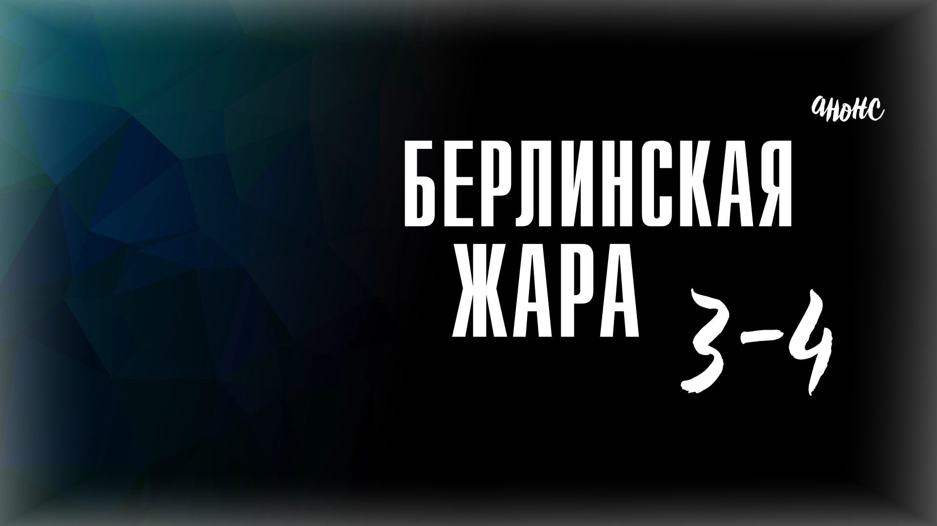 Берлинская жара 3-4 серия — Анонс
