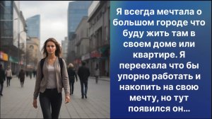 Истории из жизни|я мечтала о большом городе… |Аудиокниги слушать онлайн|Жизненные истории