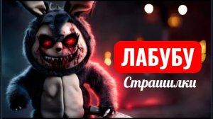 КУДА ИСЧЕЗЛИ ЛАБУБУ. СТРАШИЛКИ.