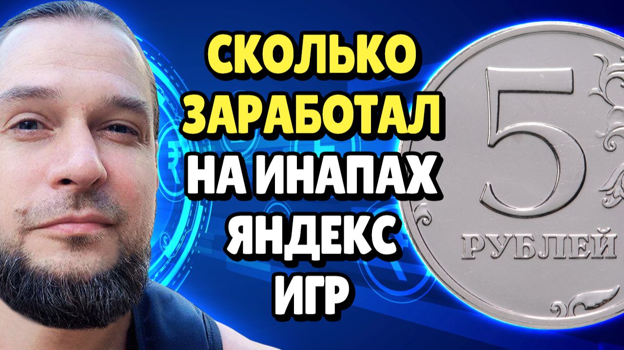 Сколько Заработал на Внутриигровых покупках Яндекс Игр  SP 5