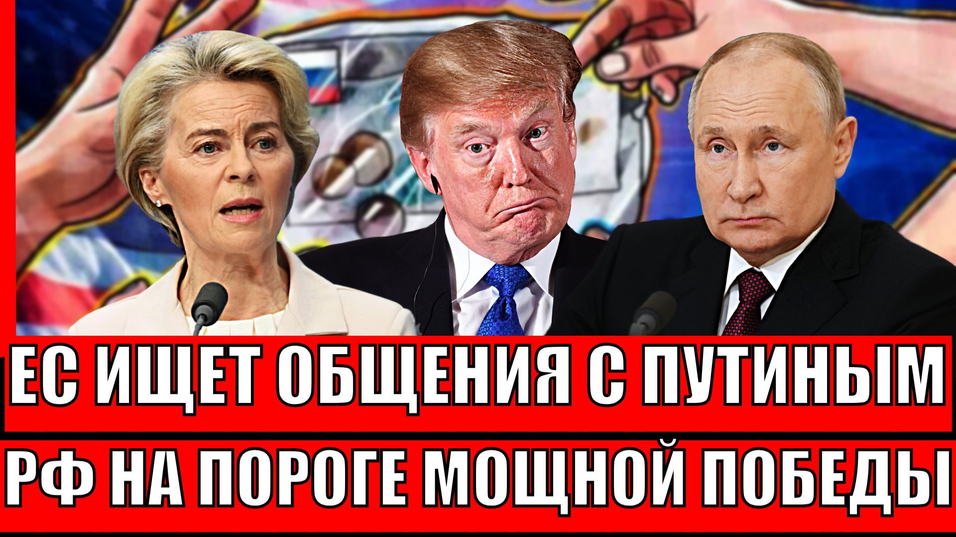Европа ищет общения с Путиным! Путин на пороге мощной победы// РФ переиграла ЕС! смотреть онлайн