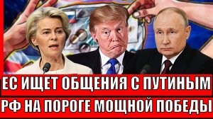 Европа ищет общения с Путиным! Путин на пороге мощной победы// РФ переиграла ЕС!