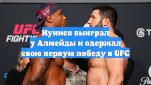 Российский боец Куниев побил Алмейду и одержал первую победу в UFC
