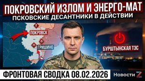 Сводка СВО 8 февраля 2026: Псковский десант в Гришино и остановка Бурштынской ТЭС.