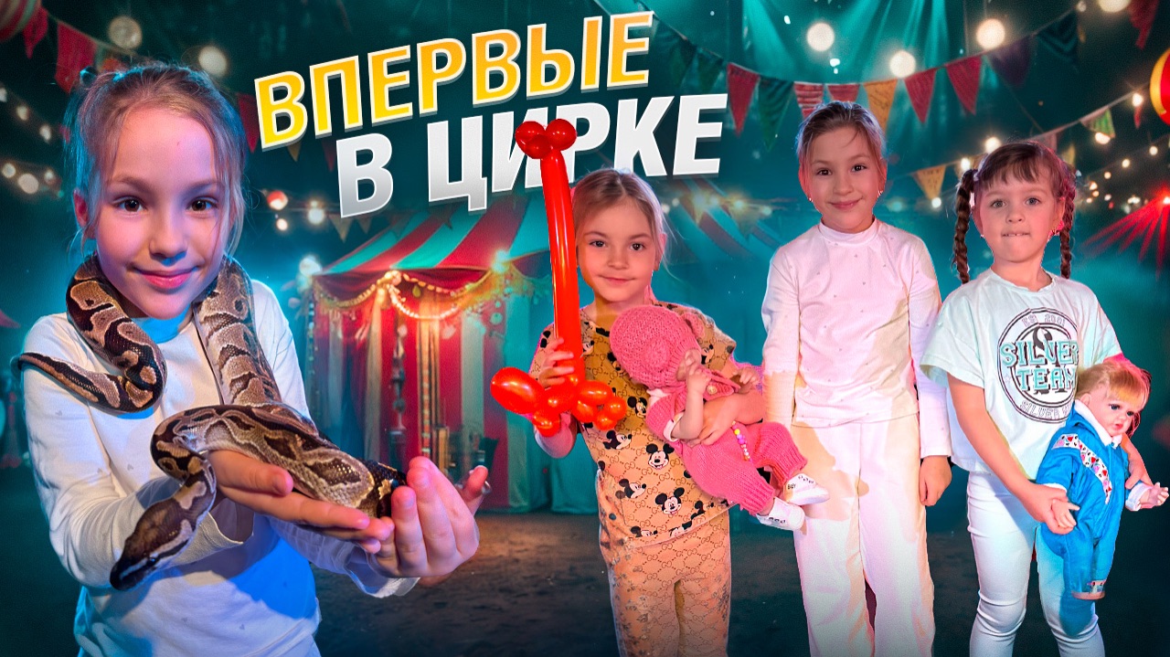 ВПЕРВЫЕ В ЦИРКЕ 🎪 смотреть онлайн