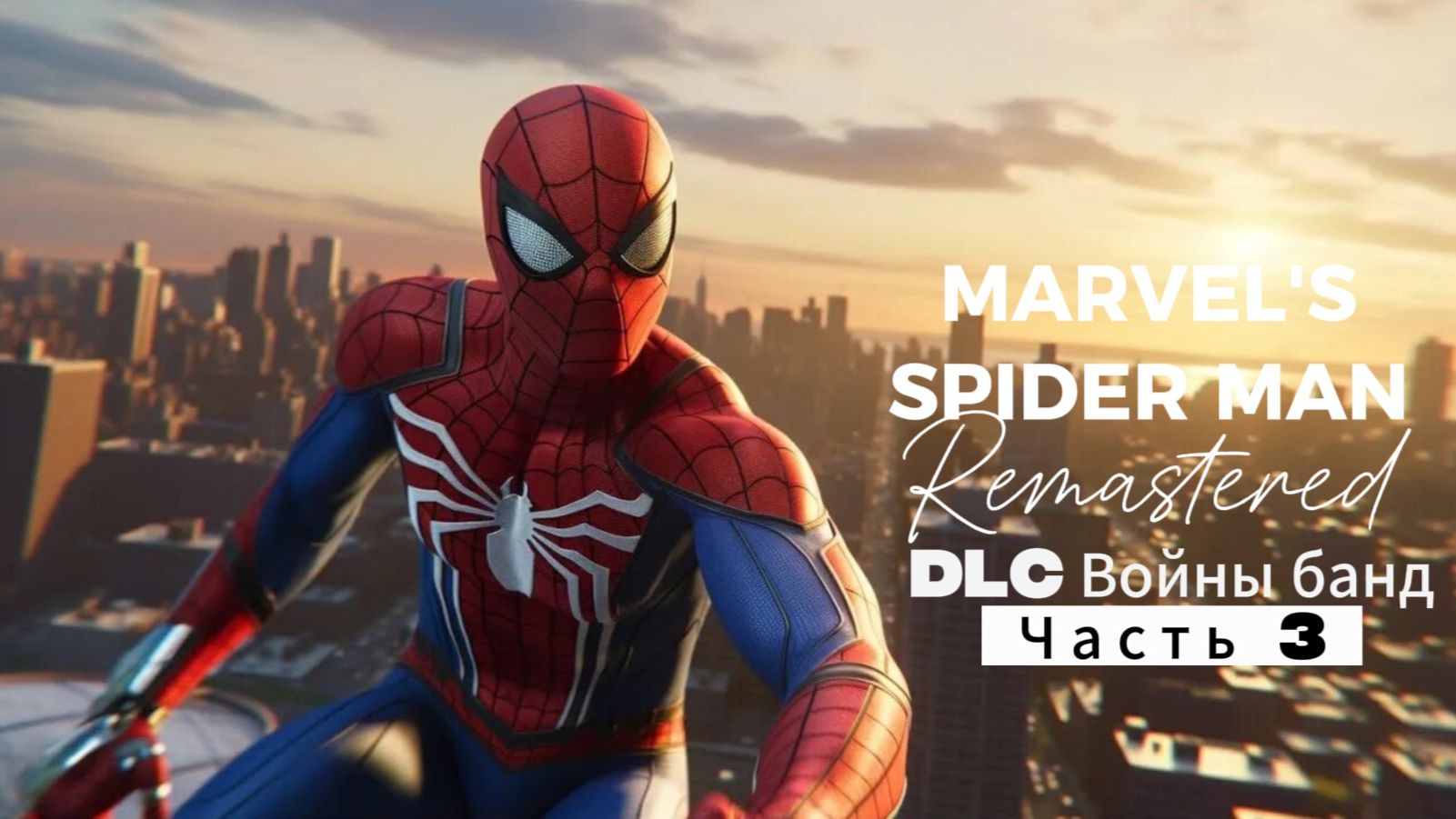 ЧЕЛОВЕК ПАУК - Marvel′s Spider-Man Remastered DLC Войны банд | Часть 3 смотреть онлайн