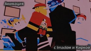 Анимация с Imadом и Киркой