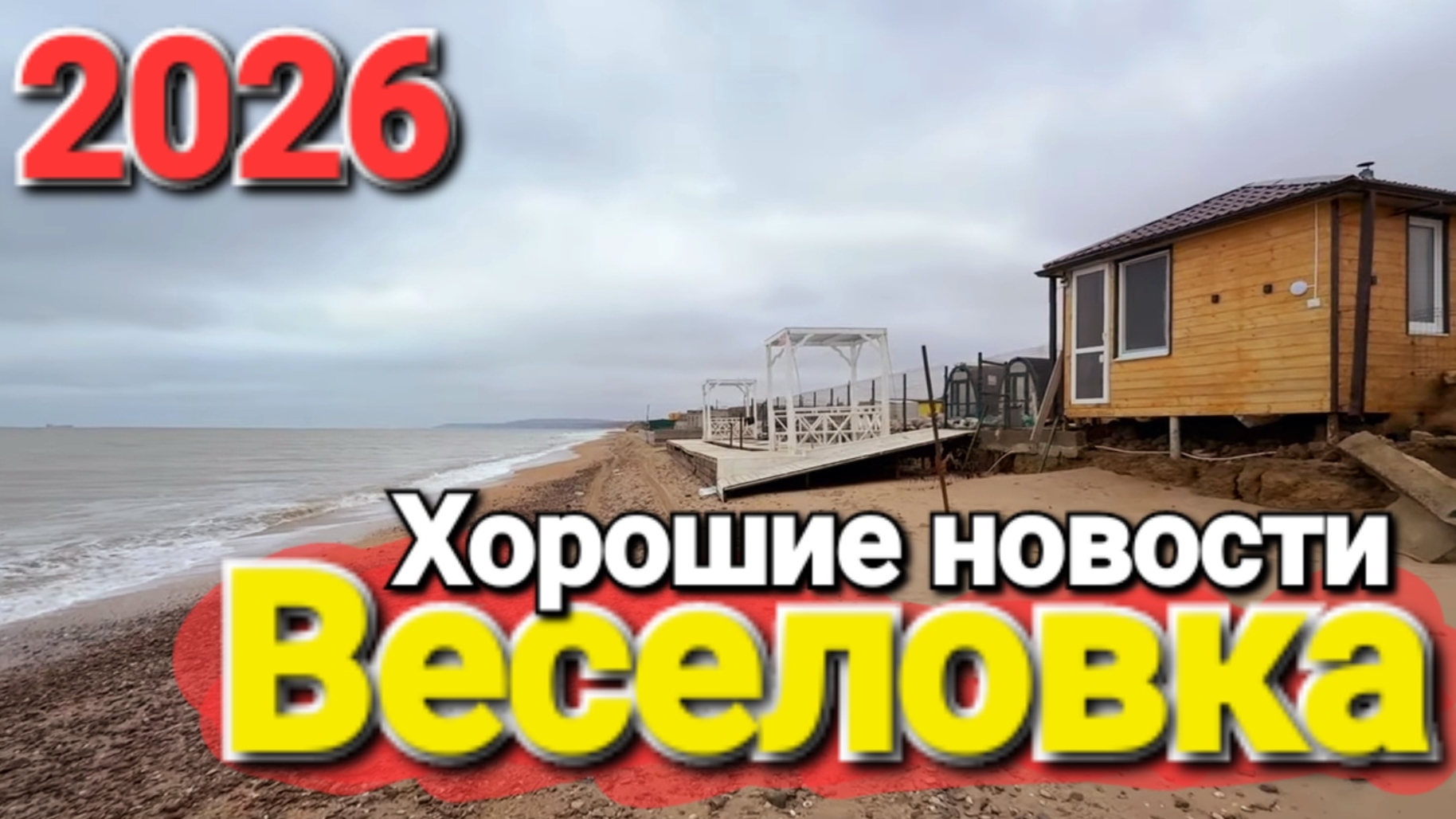 Веселовка 2026 Черное море сегодня. Хорошие новости, похоже пляжи вернулись.