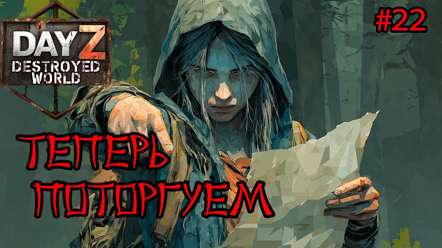 #22 Заветная бумажка|DayZ DESTROYED WORLD|Патч 1.28|Сезон зима 2025 смотреть онлайн