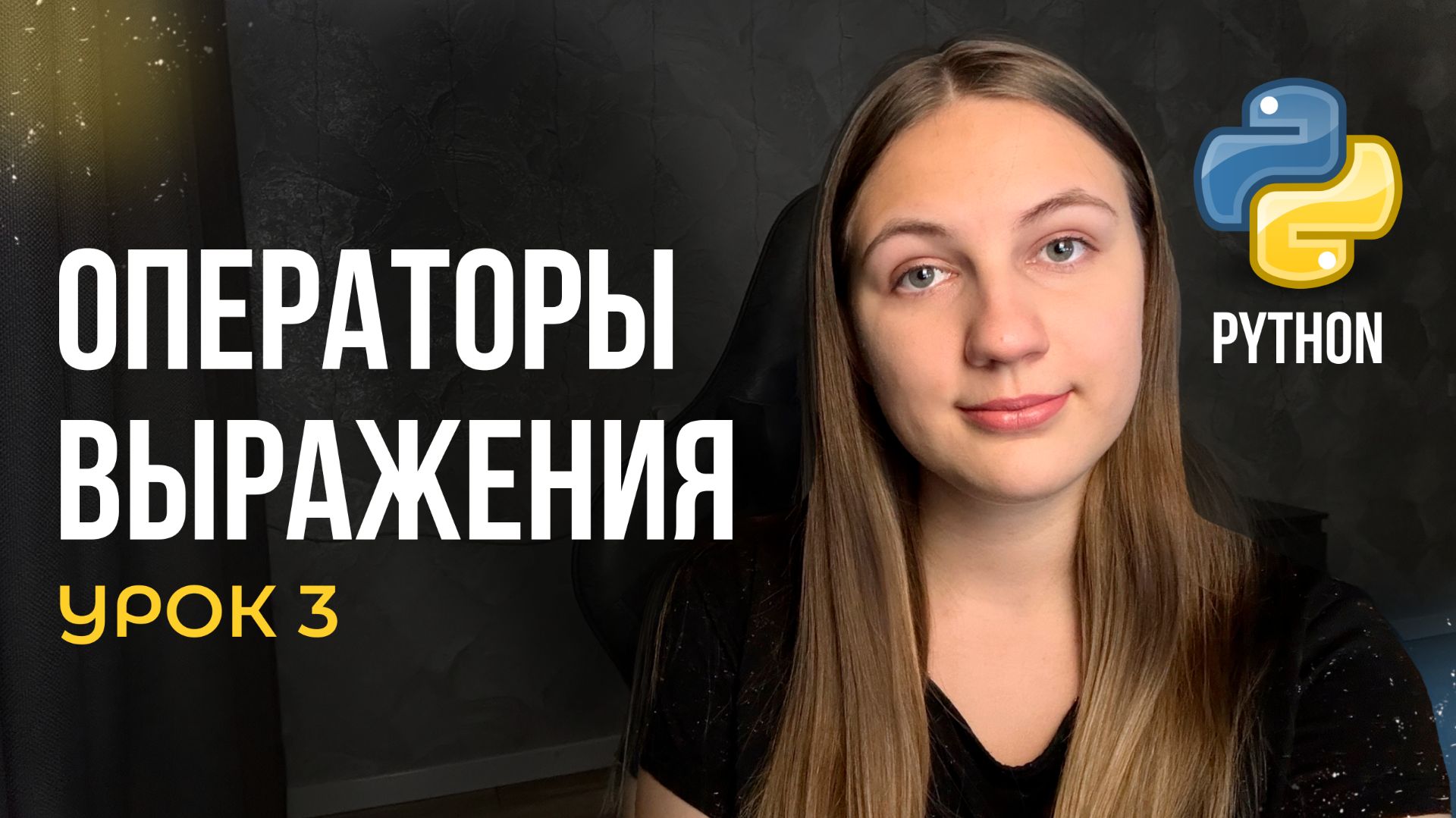 Операторы и выражения в Python | Урок №3 смотреть онлайн