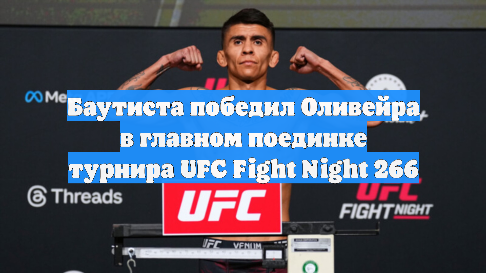 Баутиста победил Оливейра в главном поединке турнира UFC Fight Night 266
