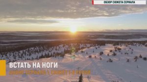 Встать на ноги 1-8 серия - Анонс