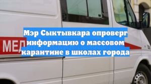 Мэр Сыктывкара опроверг информацию о массовом карантине в школах города