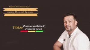 Решение проблем с Духовной Силой.