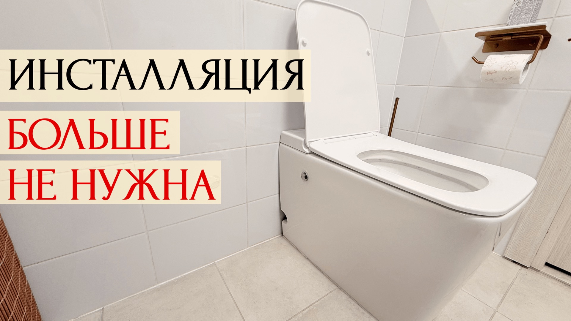 УНИТАЗ ЗА 15 000 РУБ, КОТОРЫЙ РАБОТАЕТ БЕЗ БАЧКА