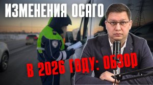 Изменения ОСАГО 2026: полный обзор!