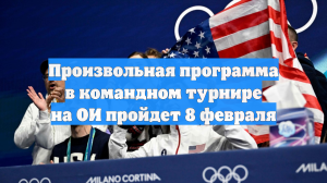 Произвольная программа в командном турнире на ОИ пройдет 8 февраля