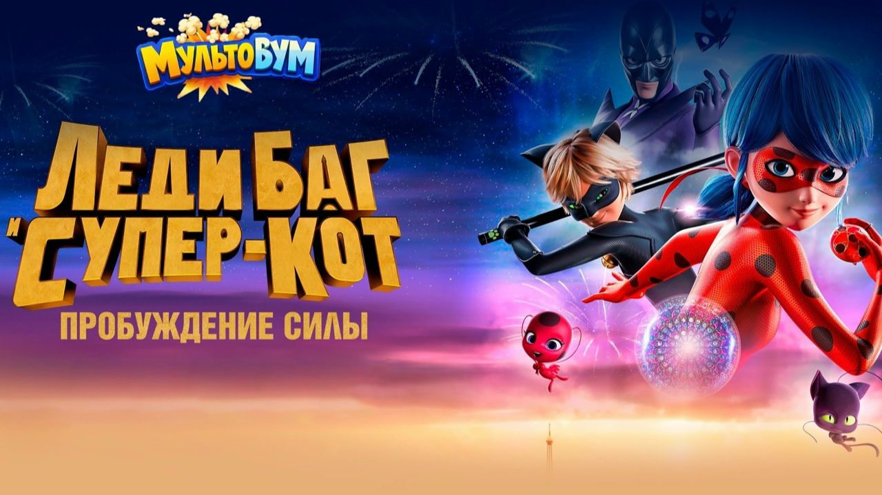 Леди Баг и Супер-Кот Пробуждение силы (2023). Трейлер смотреть онлайн