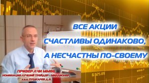 ВСЕ АКЦИИ СЧАСТЛИВЫ ОДИНАКОВО, А НЕСЧАСТНЫ ПО-СВОЕМУ