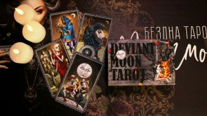 Колода - АБСОЛЮТНЫЙ ТОП всех моих рейтингов! Но при чем здесь Хокинг, MAROSSKA и кинетоз!?