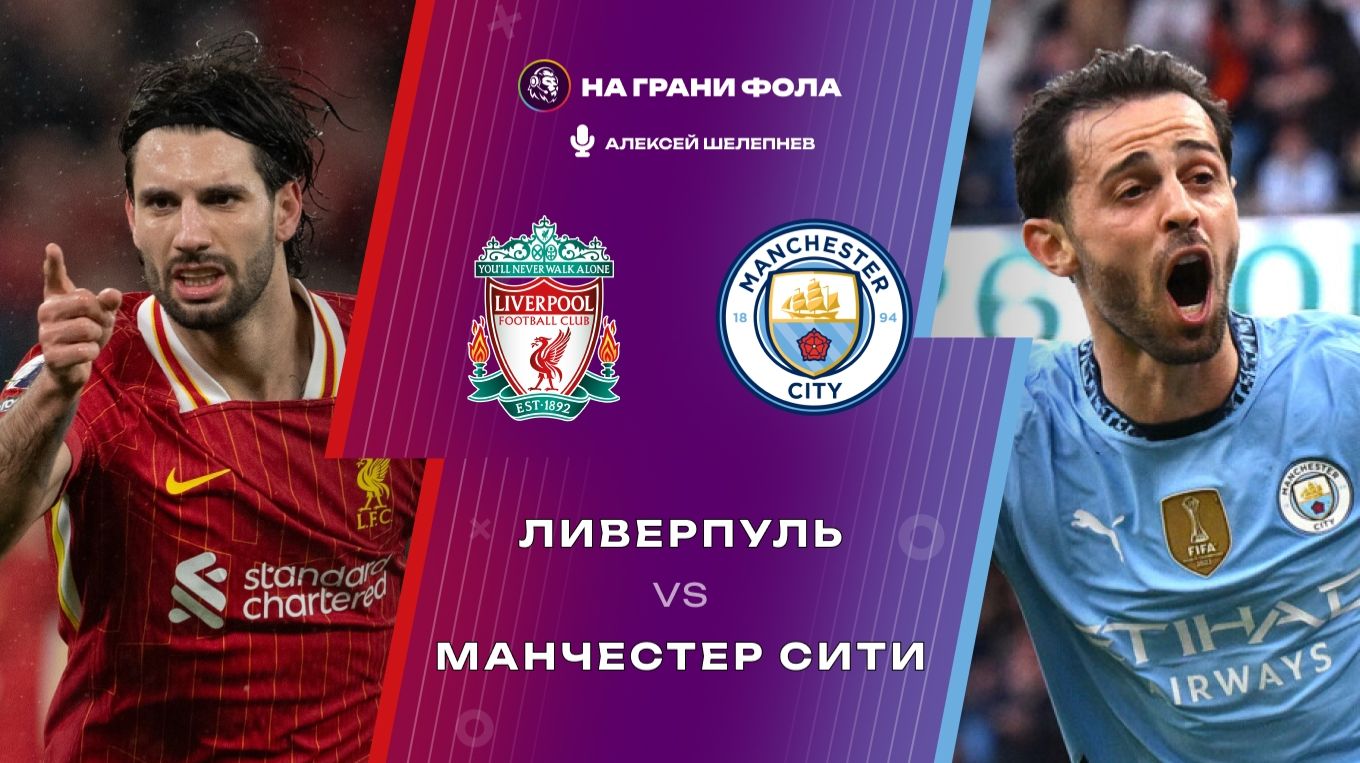 08.02.2026 | 19:30 | Ливерпуль — Манчестер Сити | ПРЯМАЯ ТРАНСЛЯЦИЯ НА РУССКОМ| Алексей Шелепнев смотреть онлайн