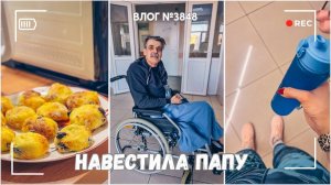 Папу прооперировали | Приехала в больницу | Неудачная тренировка  - ВЛОГ №3848 - 07.02.26