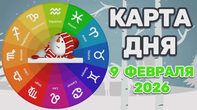 «КАРТА ДНЯ» на 9 ФЕВРАЛЯ 2026 года (Оракул ЛЕНОРМАН)!!!