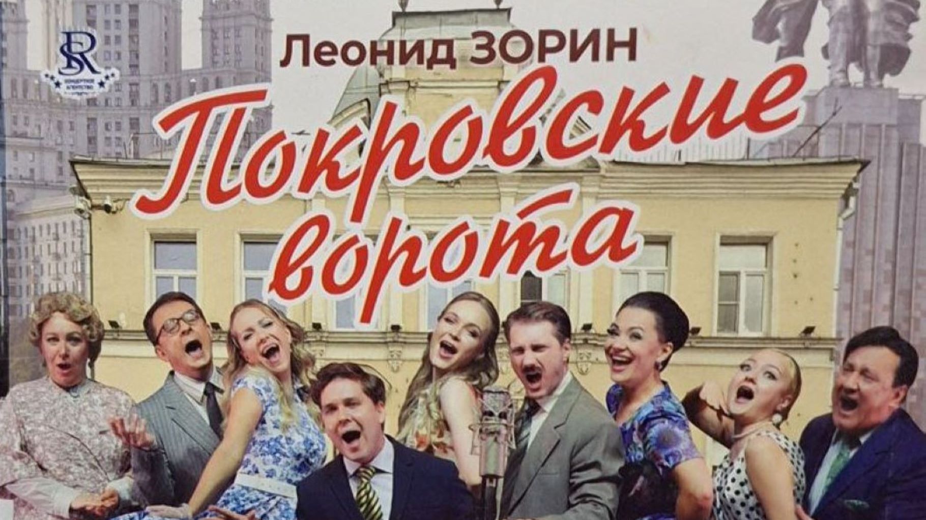 Покровские ворота .Музыкальный спектакль  Донецк .Центр славянской культуры