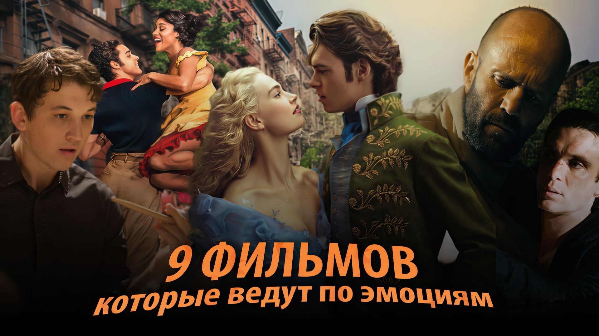 9 фильмов на вечер: адреналин, музыка, сказка и тайна 9 фильмов на вечер: адреналин, музыка, сказка и тайна