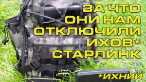 Они отключили наш Starlink!!!