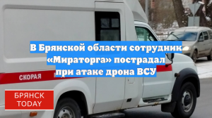 В Брянской области сотрудник «Мираторга» пострадал при атаке дрона ВСУ