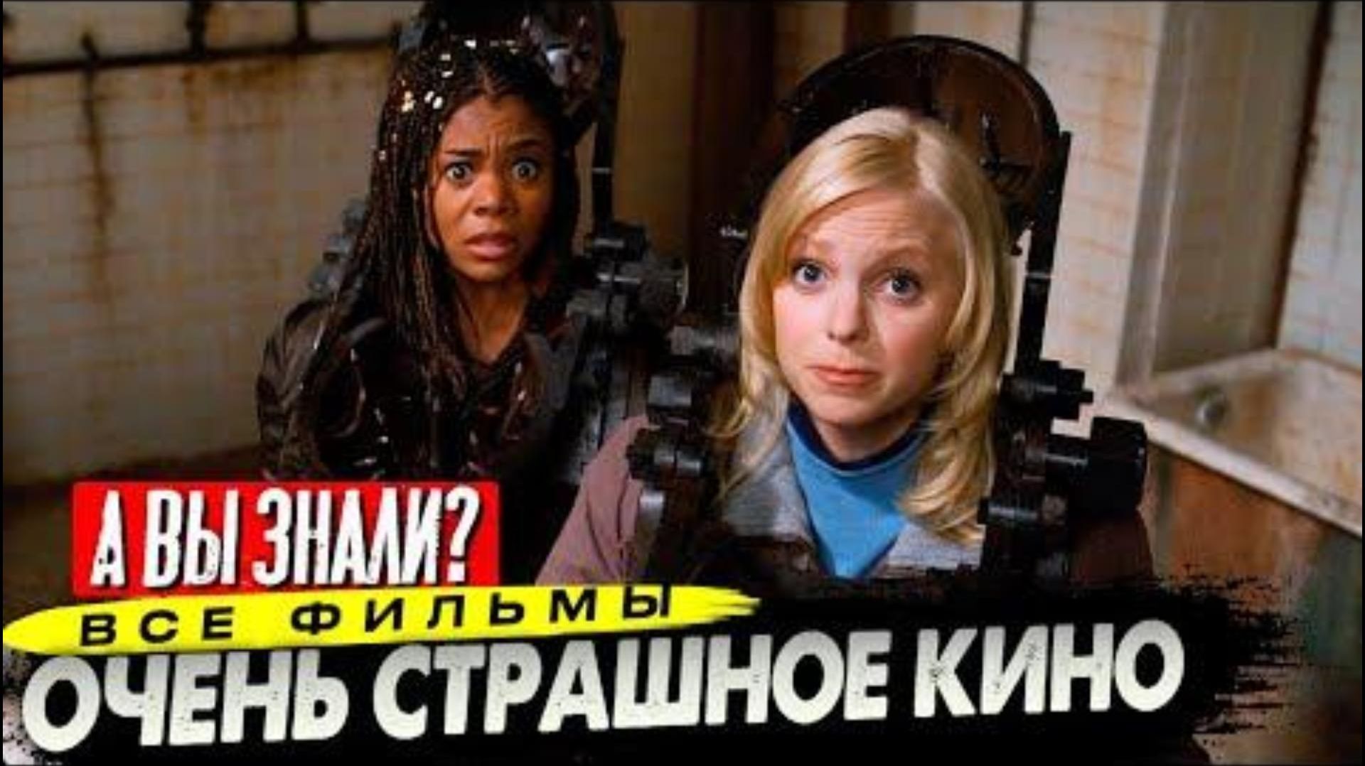 Как «ОЧЕНЬ СТРАШНОЕ КИНО» пародирует ГОЛЛИВУД – Факты и юмор